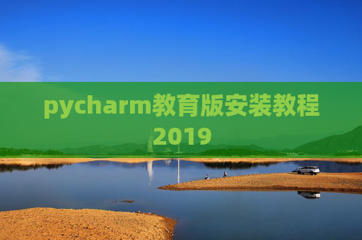 pycharm教育版安装教程2019