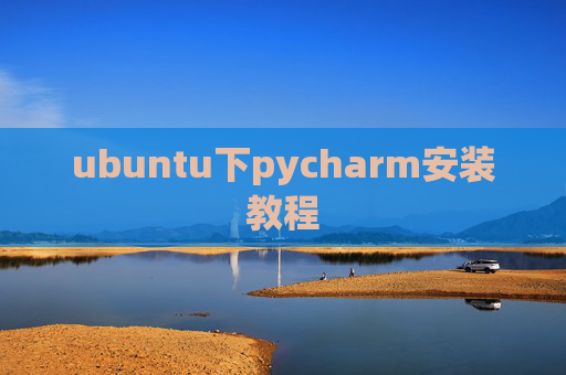 ubuntu下pycharm安装教程