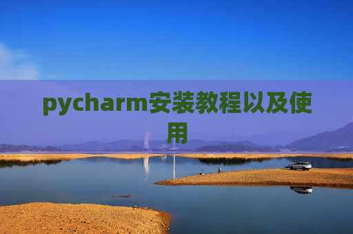 pycharm安装教程以及使用